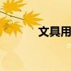 文具用品有哪些 文具用品包括