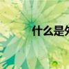 什么是外汇储备 外汇储备是什么