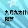 九月九为什么叫重阳节 九月初九为什么叫重阳节 