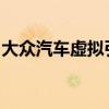 大众汽车虚拟引擎实验室背后惊人的科幻技术