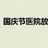 国庆节医院放假吗 国庆节医院放假吗放几天