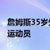 詹姆斯35岁生日快乐 生日当天当选10年最佳运动员