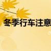 冬季行车注意事项 冬季行车有哪些注意事项