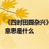 《四时田园杂兴》其31的意思是什么《四时田园杂兴》其31意思是什么