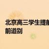 北京高三学生提前道别是怎么回事 北京高三学生为什么要提前道别