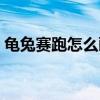 龟兔赛跑怎么画简笔画  龟兔赛跑图片简笔画