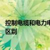 控制电缆和电力电缆区别是什么 电力电缆和控制电缆有什么区别