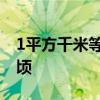 1平方千米等于多少公顷 1平方千米是多少公顷