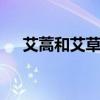 艾蒿和艾草的区别 艾蒿和艾草什么区别