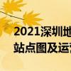 2021深圳地铁10号线路图 深圳地铁10号线站点图及运营时间表
