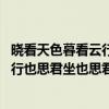晓看天色暮看云行也思君坐也思君什么意思 晓看天色暮看云行也思君坐也思君翻译