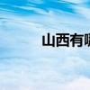 山西有哪些特产 山西特产有哪些