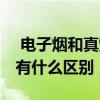  电子烟和真烟哪个危害大 电子烟和传统香烟有什么区别