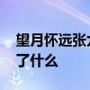 望月怀远张九龄赏析 张九龄的望月怀远表达了什么