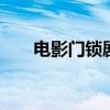 电影门锁剧情介绍 电影门锁剧情简介