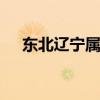 东北辽宁属于哪个省 东北辽宁是哪个省
