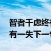 智者千虑终有一失下一句是什么 智者千虑终有一失下一句
