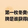 第一枚冬奥会金牌选手是谁 冬奥会第一枚金牌是谁获得的