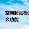 空调睡眠模式怎么打开 空调的睡眠模式是什么功能