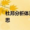 杜邦分析体系是什么 杜邦分析体系是什么意思