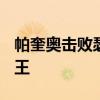 帕奎奥击败瑟曼最新动态 40岁老将揍30岁拳王