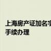 上海房产证加名字流程是什么 上海房产证上加名字需要什么手续办理