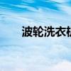波轮洗衣机推荐 波轮洗衣机哪个好用