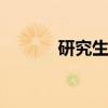 研究生读几年 研究生读多少年