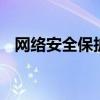 网络安全保护等级 网络安全等级怎么划分