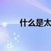 什么是太阳风 太阳风是怎么形成的