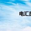 电汇是什么意思 电汇的意思