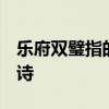乐府双璧指的是哪两个  乐府双璧指的是什么诗