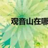 观音山在哪里 观音山里面有什么好玩的