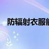 防辐射衣服能不能洗 防辐射衣服可以洗吗