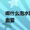 喝什么泡水降血压最好 “它们”能降血压清血管