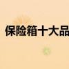保险箱十大品牌排行榜 保险箱品牌十大排名