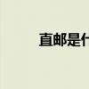 直邮是什么意思  直邮意思是什么
