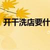 开干洗店要什么设备 开干洗店需要哪些设备