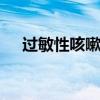 过敏性咳嗽怎么办 过敏性咳嗽怎么治疗