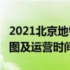 2021北京地铁9号线路图 北京地铁9号线站点图及运营时间表