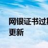 网银证书过期应该怎么办 网银证书过期怎么更新