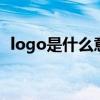 logo是什么意思 logo是什么意思网络用语