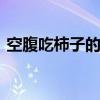 空腹吃柿子的危害 空腹吃柿子会有什么危害