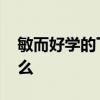 敏而好学的下一句 敏而好学的下一句话是什么