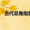 古代总角指多少岁 古代总角指哪个年龄段