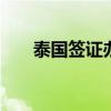 泰国签证办理流程 泰国签证办理步骤