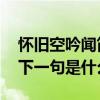怀旧空吟闻笛赋的下一句 怀旧空吟闻笛赋的下一句是什么
