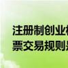 注册制创业板股票交易规则 注册制创业板股票交易规则是怎样
