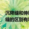 沉降缝和伸缩缝的区别是什么 沉降缝与伸缩缝的区别有哪些