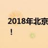 2018年北京最新旅游日历出炉，每月不重样！